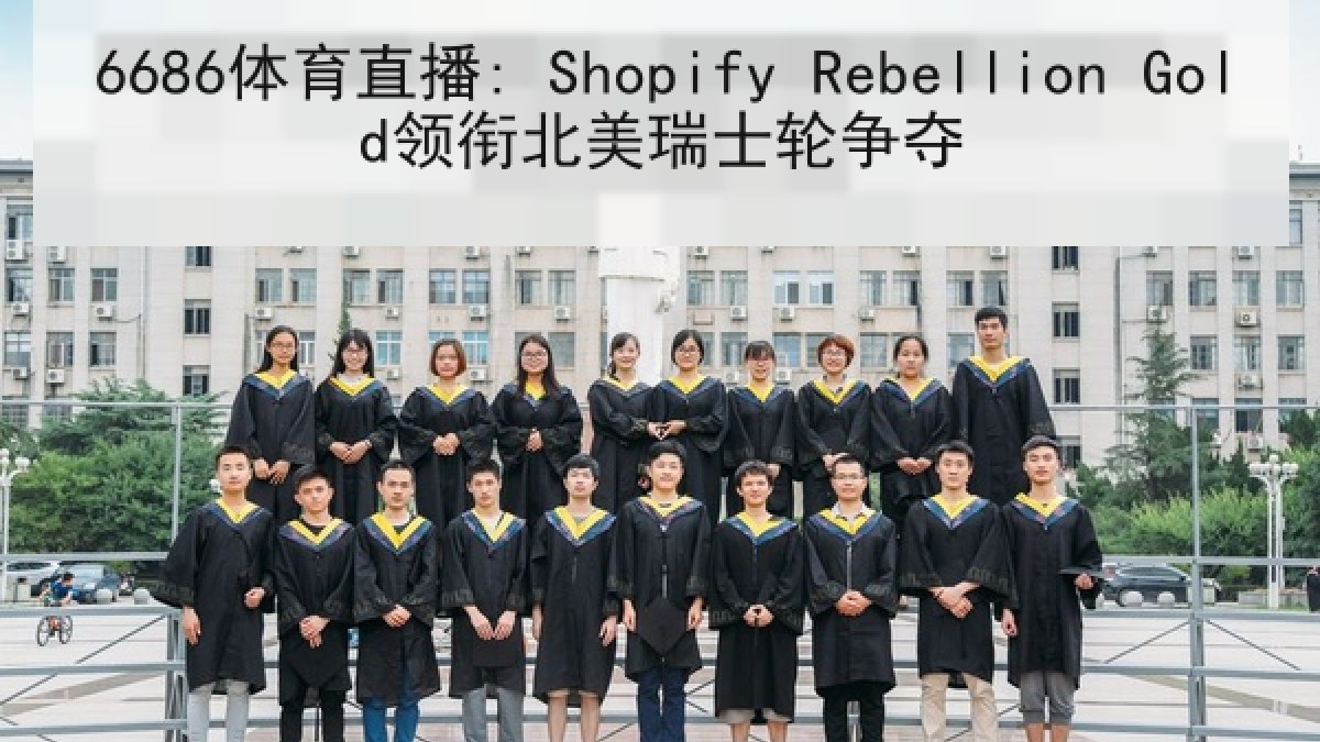 6686体育直播: Shopify Rebellion Gold领衔北美瑞士轮争夺 6686体育直播: Shopify Rebellion Gold领衔北美瑞士轮争夺