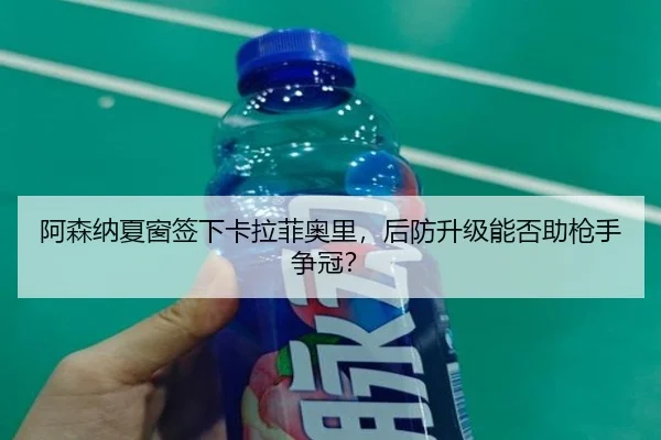 a-sen-na-xia-chuang-qian-xia-ka-la-fei-ao-li-hou-fang-sheng-ji-neng-fou-zhu-qiang-shou-zheng-guan-3-553.jpg