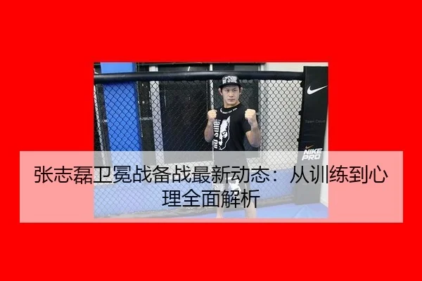 zhang-zhi-lei-wei-mian-zhan-bei-zhan-zui-xin-dong-tai-cong-xun-lian-dao-xin-li-quan-mian-jie-xi-2-171.jpg