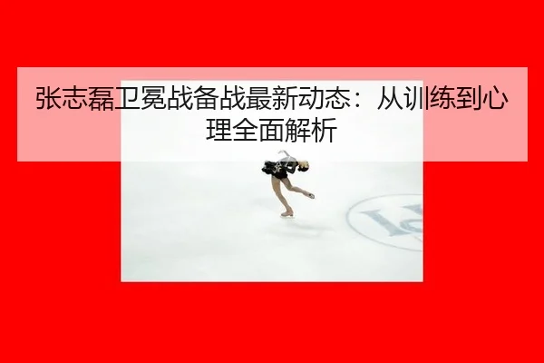 zhang-zhi-lei-wei-mian-zhan-bei-zhan-zui-xin-dong-tai-cong-xun-lian-dao-xin-li-quan-mian-jie-xi-3-120.jpg