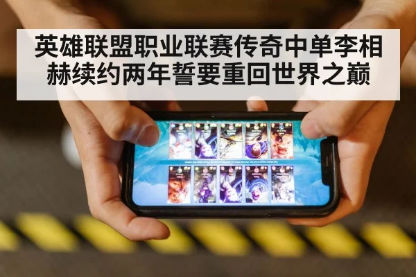 英雄联盟职业联赛传奇中单李相赫续约两年誓要重回世界之巅
