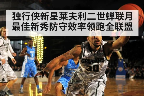 独行侠新星莱夫利二世蝉联月最佳新秀防守效率领跑全联盟