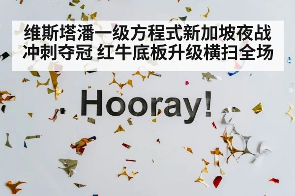 维斯塔潘一级方程式新加坡夜战冲刺夺冠 红牛底板升级横扫全场