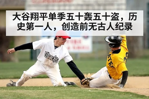 大谷翔平单季五十轰五十盗，历史第一人，创造前无古人纪录