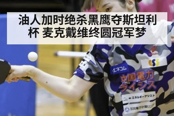 油人加时绝杀黑鹰夺斯坦利杯 麦克戴维终圆冠军梦
